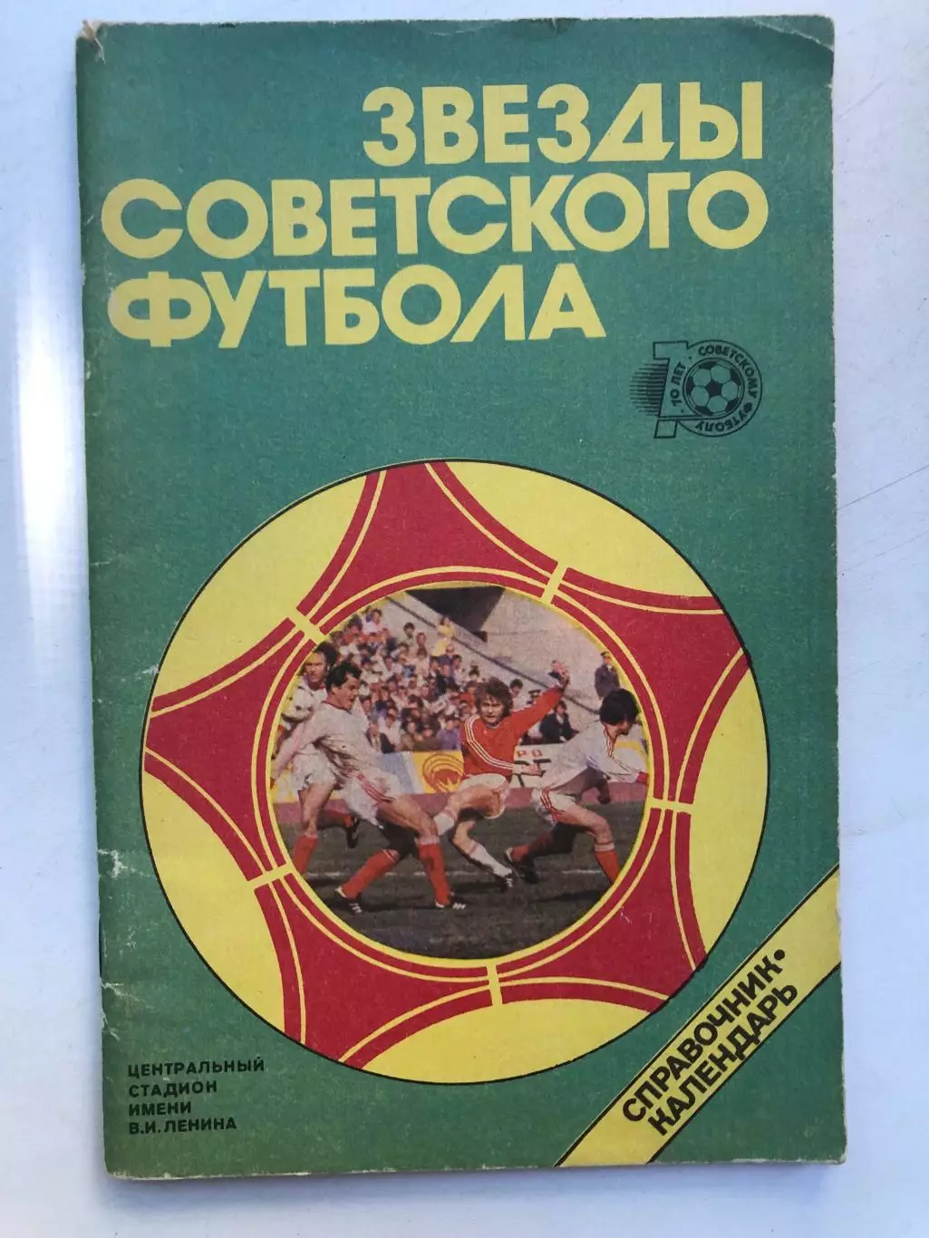 Звезды советсвого футбола Справочник-календарь Ю.Лукашин Москва