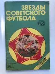 Звезды советсвого футбола Справочник-календарь Ю.Лукашин Москва