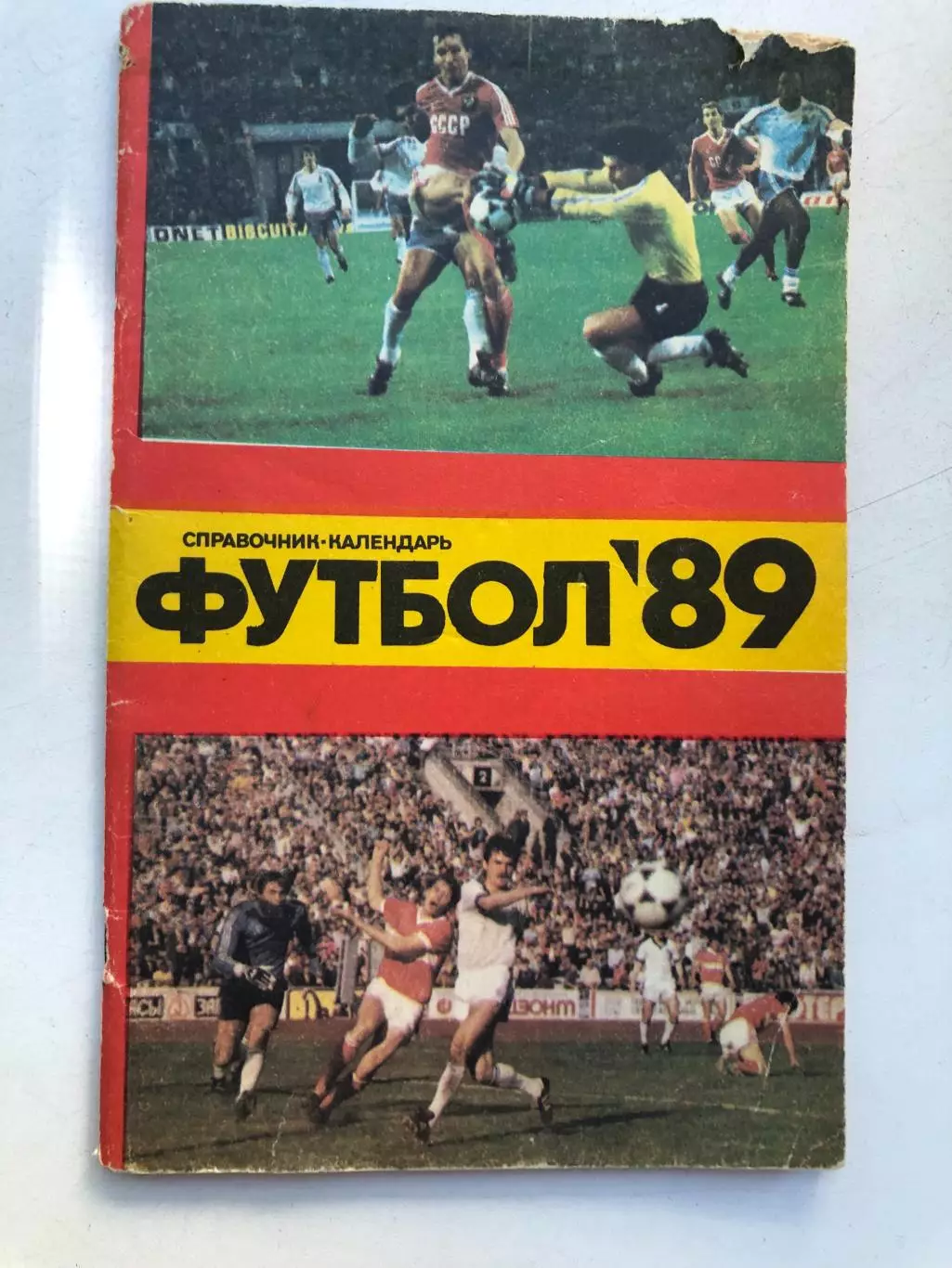 Футбол 89 справочник-календарь Лужники