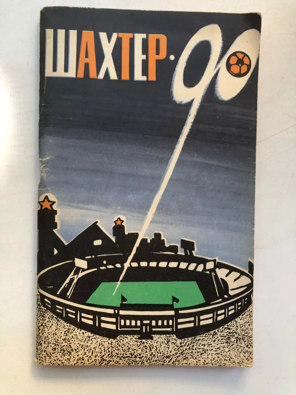 Шахтер - 90 Справочник-календарь Донецк 1990