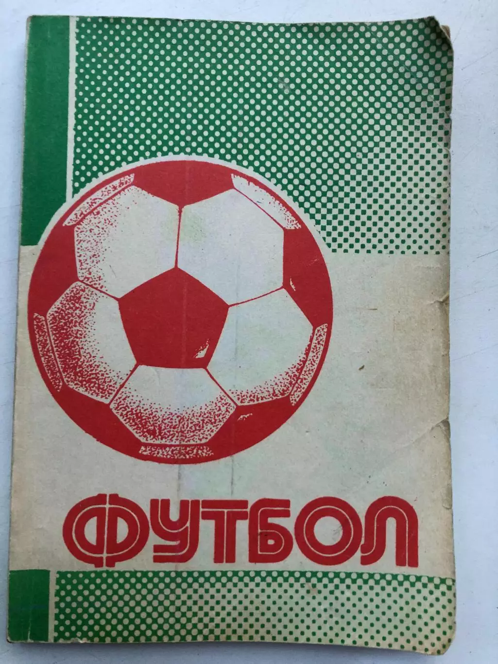 Футбол 90/91 Уфа - 1991 Составитель Колос В.Н.