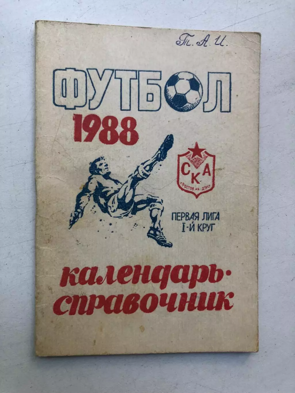 Футбол 1988 календарь-справочник СКА Ростов
