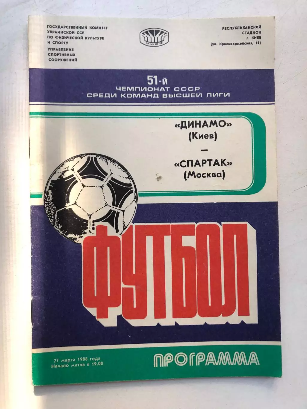 Динамо Киев - Спартак Москва 1988