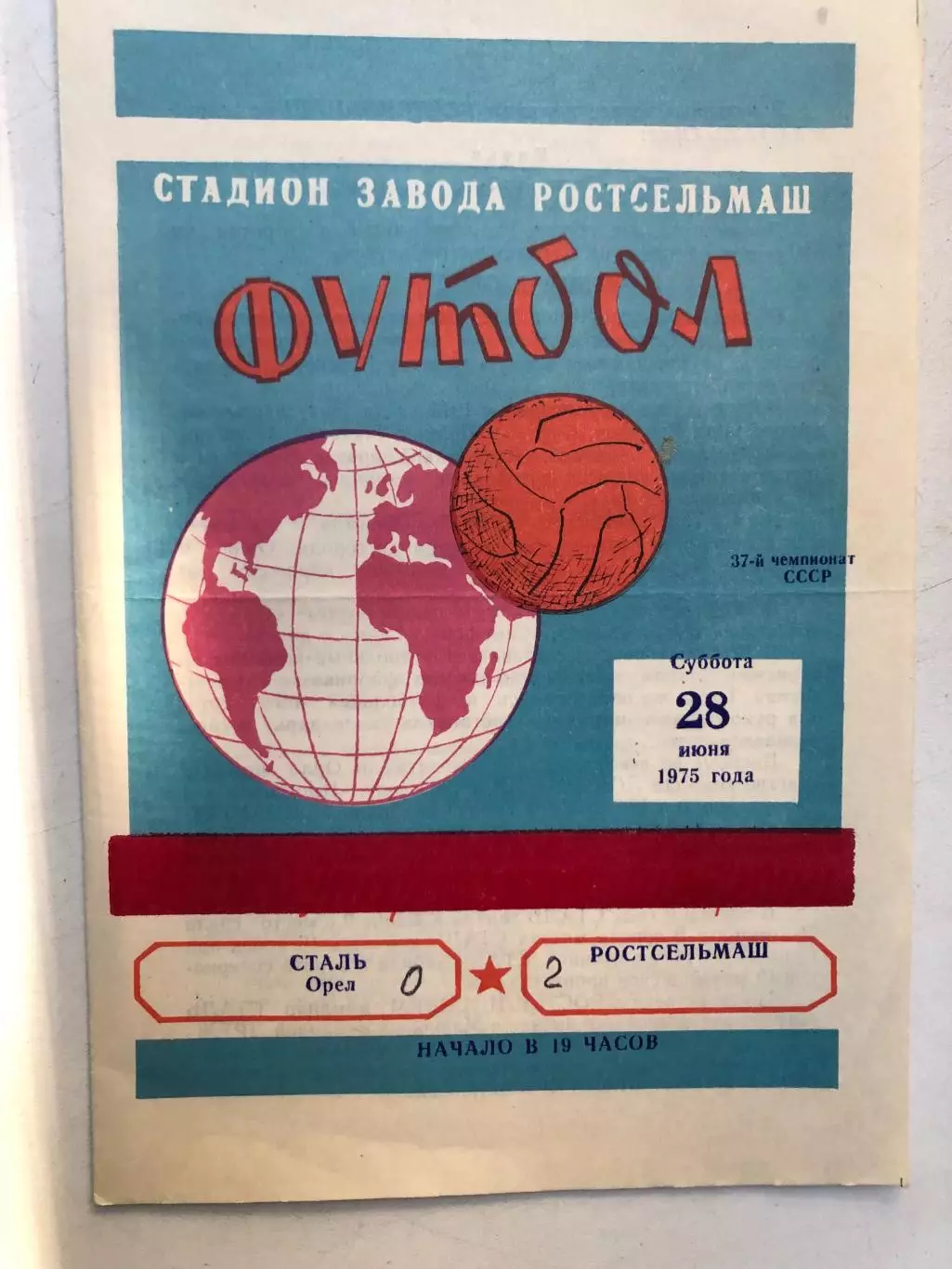Ростсельмаш - Сталь Орел 1975