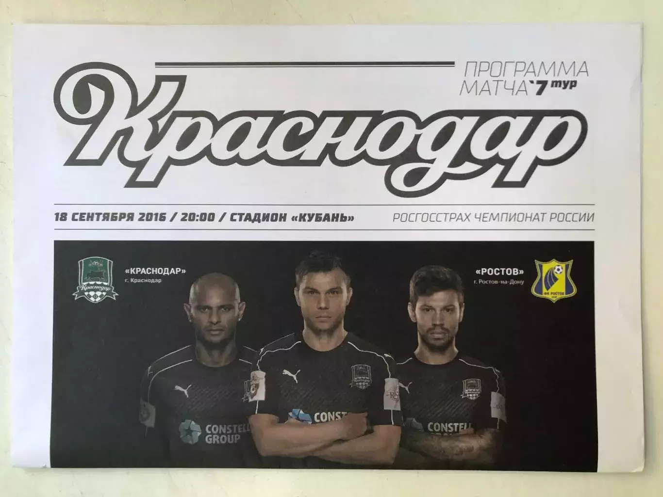 Краснодар - Ростов 18.09.2016