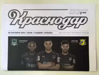 Краснодар - Ростов 18.09.2016