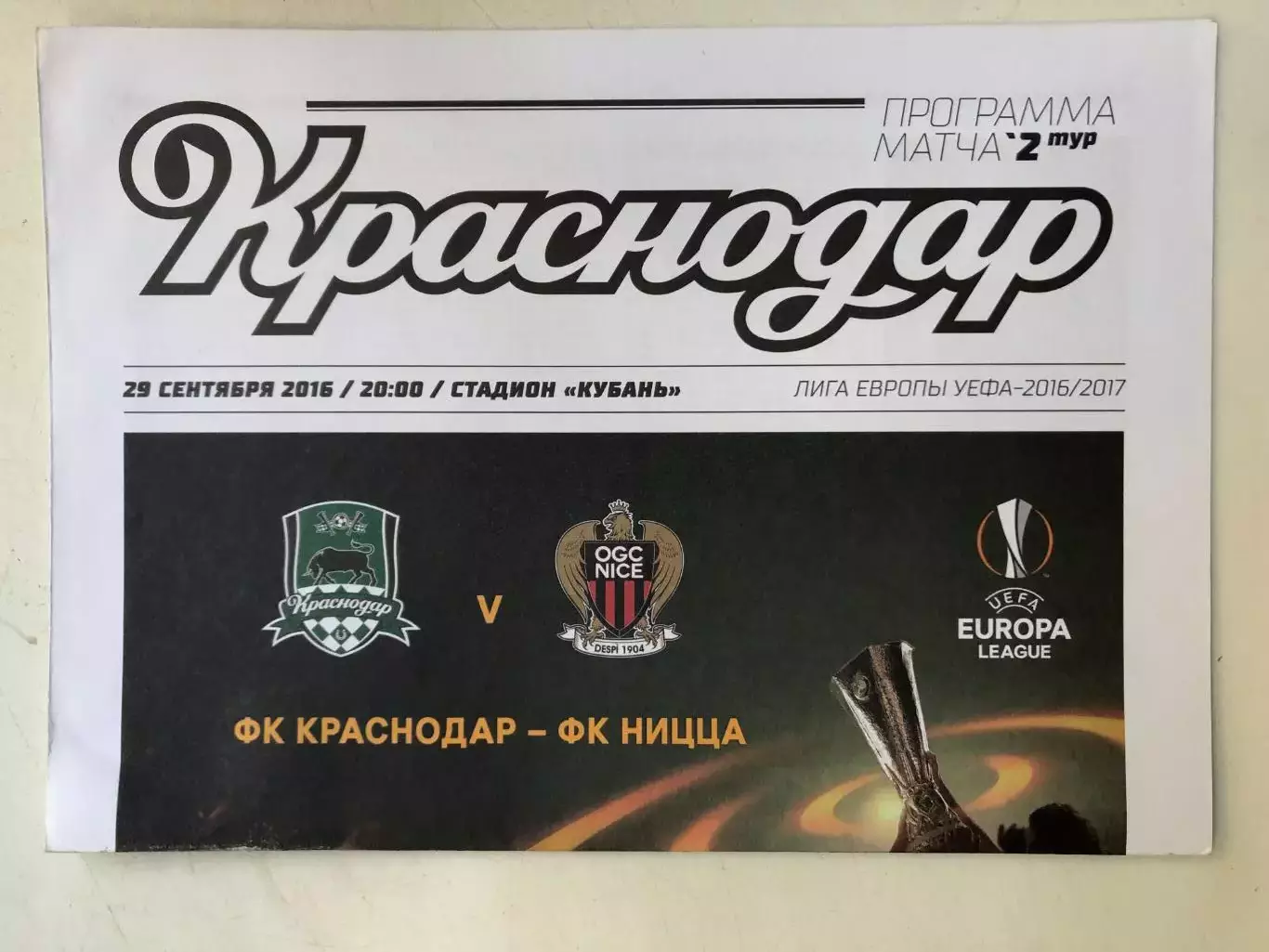 Краснодар - Ницца 29.09.2016