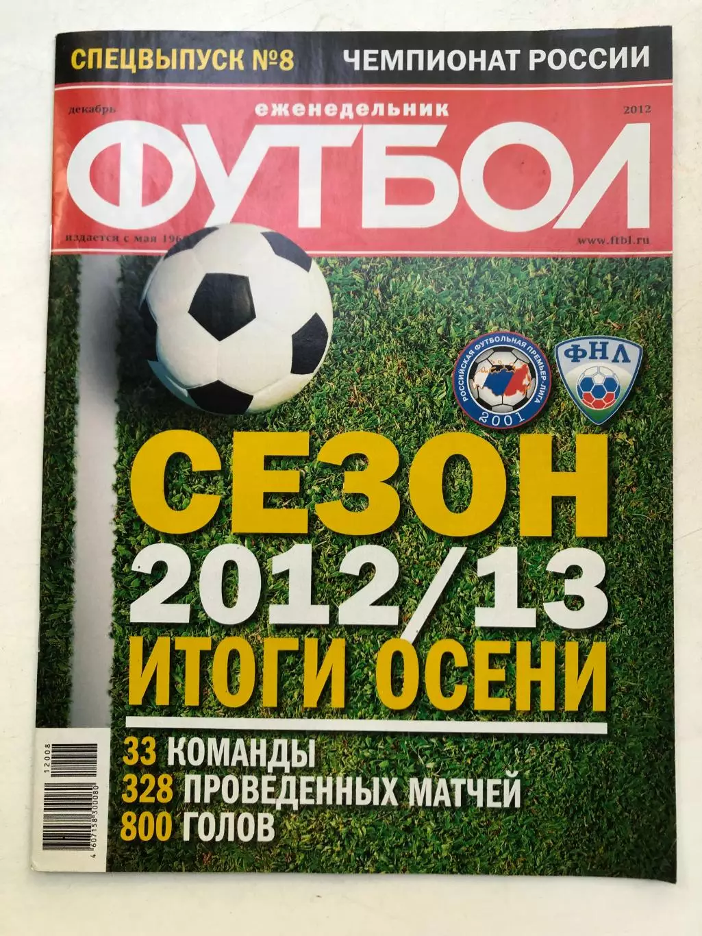 Футбол декабрь 2012 спецвыпуск № 8