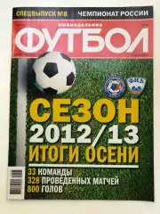 Футбол декабрь 2012 спецвыпуск № 8