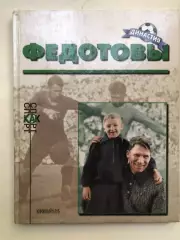 Марк Рафалов Федотовы 2000 книжный клуб