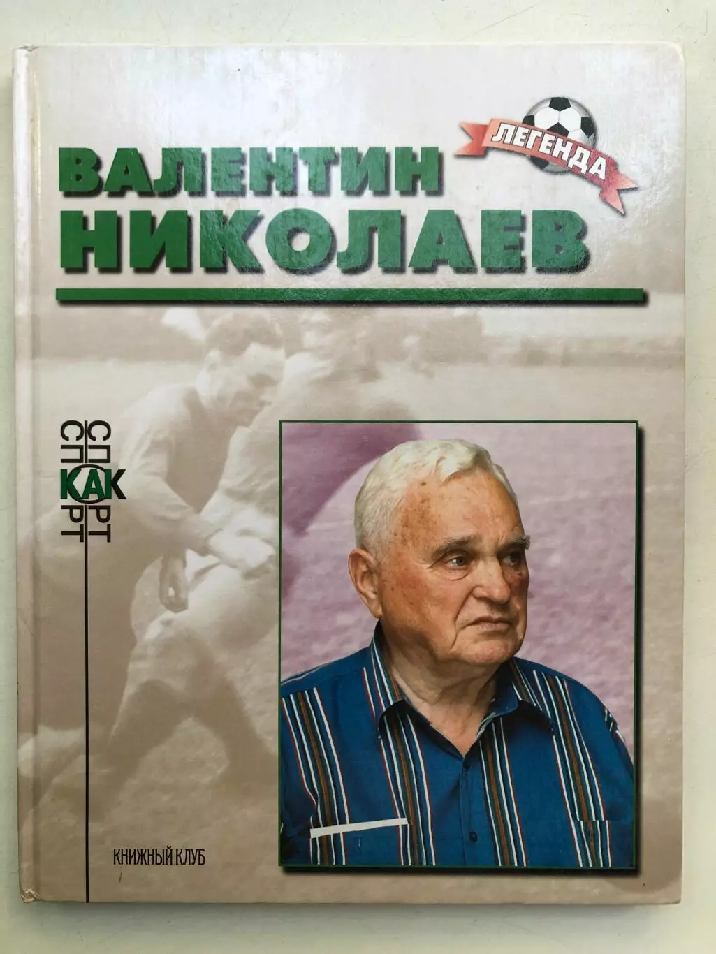 Павел Алешин Валентин Николаев Книжный клуб 2001