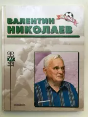 Павел Алешин Валентин Николаев Книжный клуб 2001