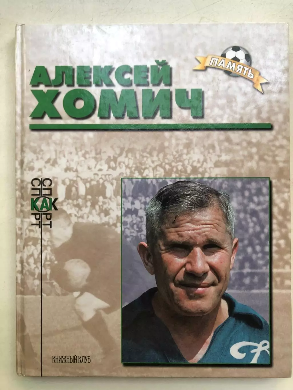 Игорь Добронравов Алексей Хомич Книжный клуб 2002