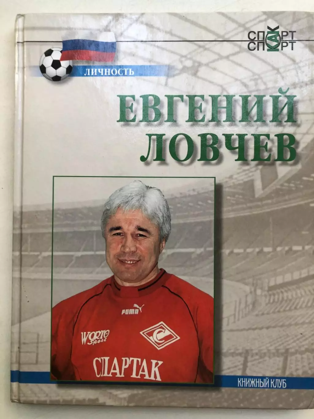 Игорь Горанский Евгений Ловчев Книжный клуб 1999