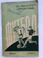 Календарь- справочник 1959 1 круг Издательство Молот Ростов-на-Дону