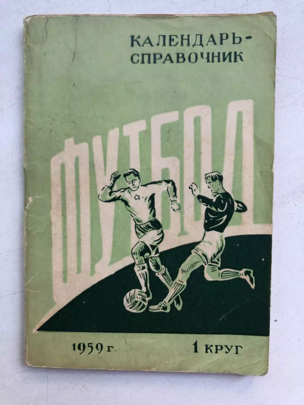 Календарь- справочник 1959 1 круг Издательство Молот Ростов-на-Дону