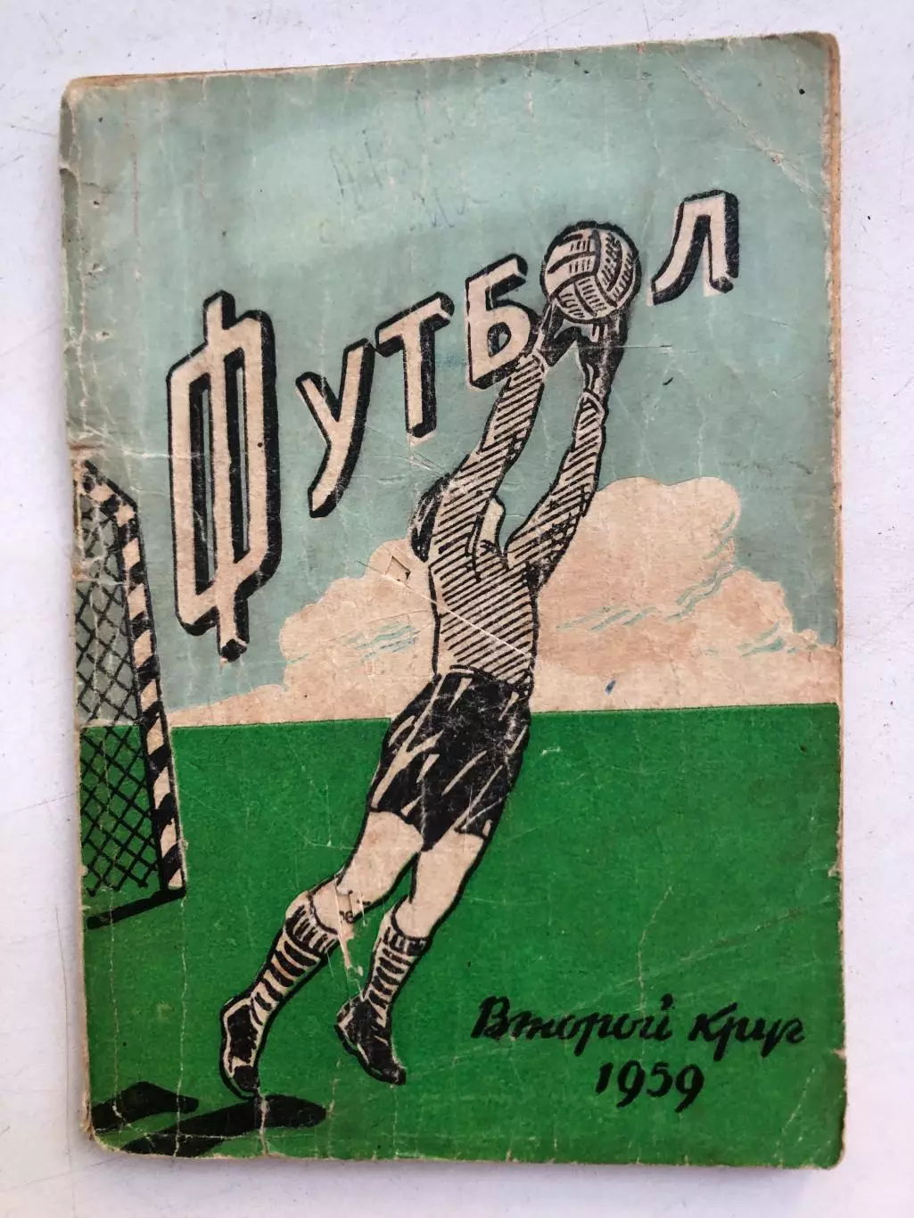 Календарь- справочник 1959 2 круг Издательство Молот Ростов-на-Дону