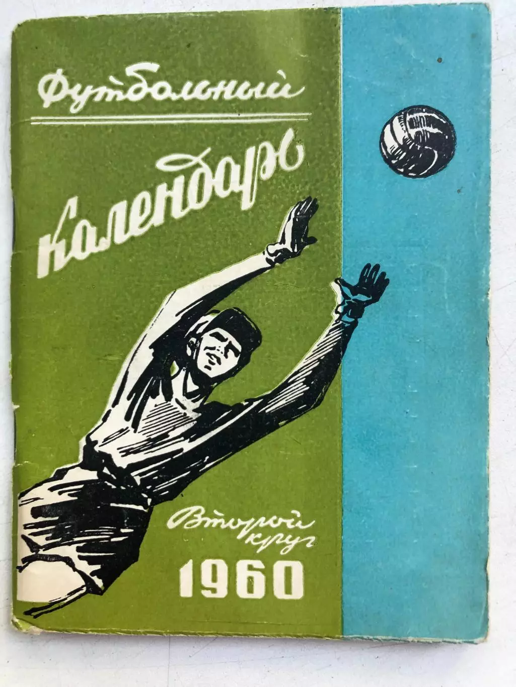 Календарь- справочник 1960 2 круг Ростовское книжное издательство