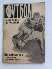 Календарь- справочник 1961 1 круг Издательство газеты Молот