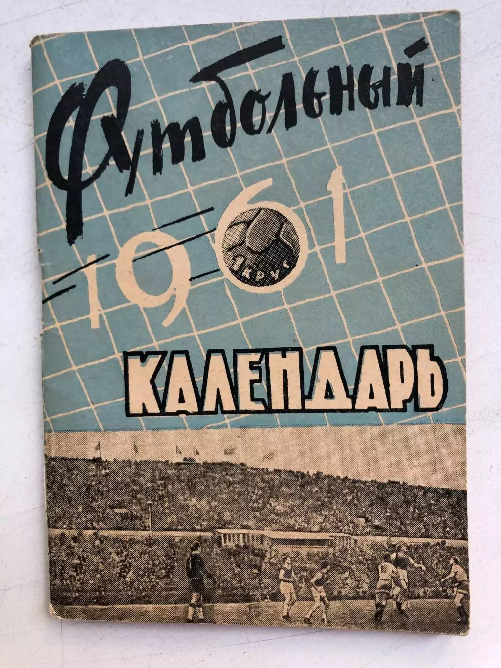 Календарь- справочник 1961 1 круг Издательство газеты Молот