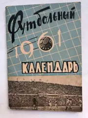 Календарь- справочник 1961 1 круг Издательство газеты Молот