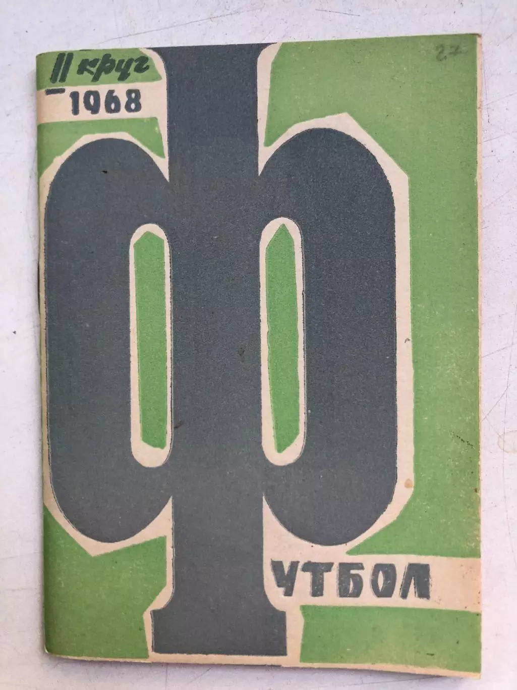 Календарь- справочник 1968 2 круг Издательство газеты Молот