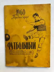 Календарь- справочник 1960 1 круг Издательство Московская правда
