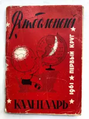Календарь- справочник 1961 1 круг Издательство Московская правда