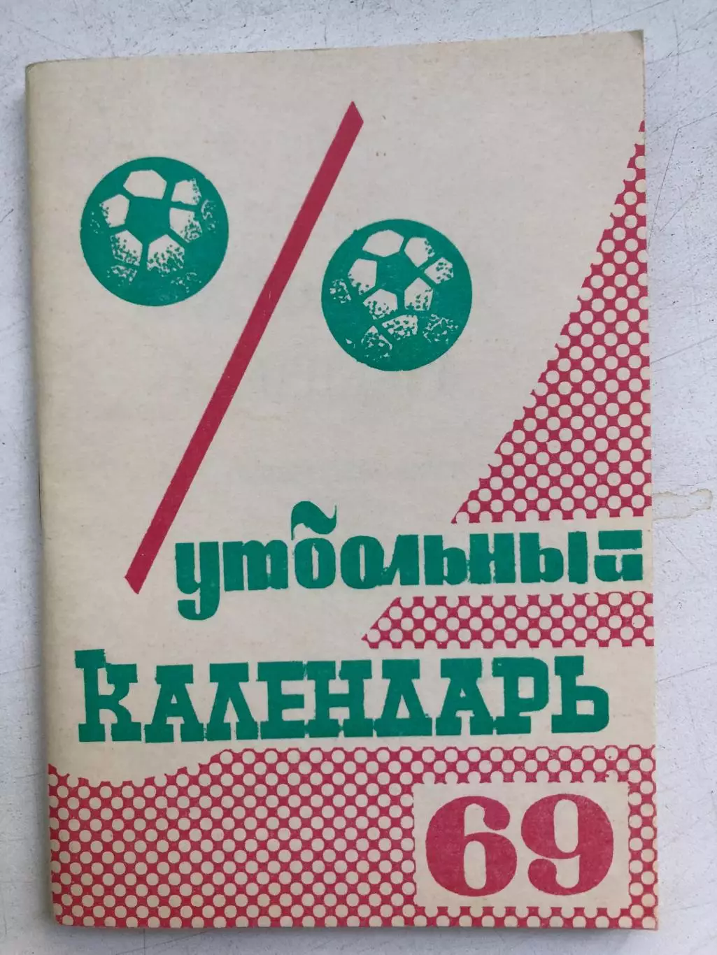 Календарь- справочник 1969 Издательство Московская правда
