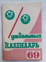 Календарь- справочник 1969Издательство Московская правда