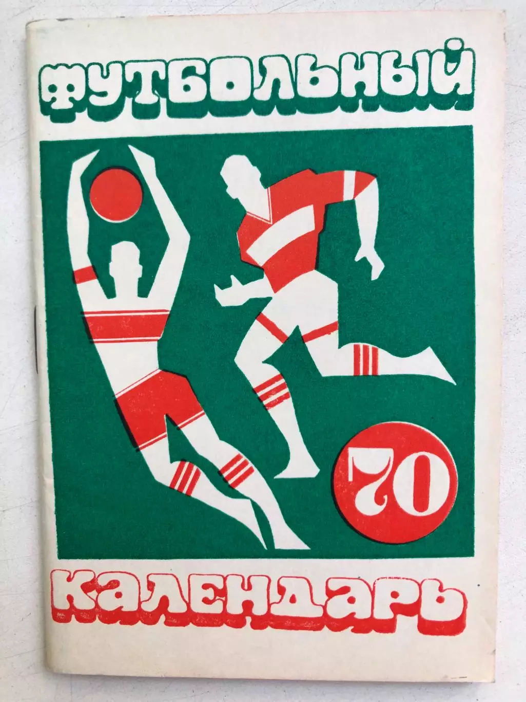 Календарь- справочник 1970 Издательство Московская правда