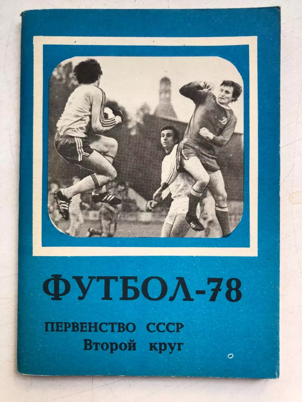Календарь- справочник 1978 2 круг Издательство Московская правда