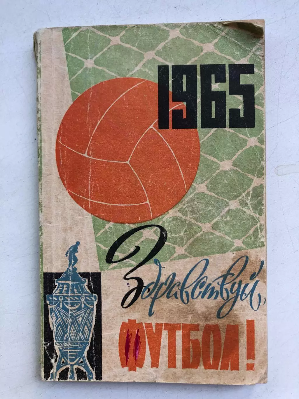 Здравсвуй футбол справочник-календарь Киев 1965