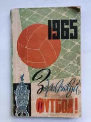 Здравсвуй футбол справочник-календарь Киев 1965