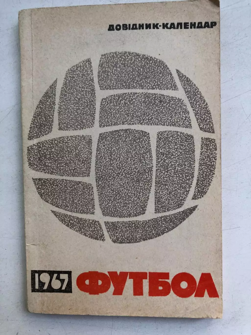 Довидник-календарь футбол 1967 Киев