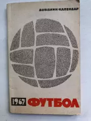 Довидник-календарь футбол 1967 Киев