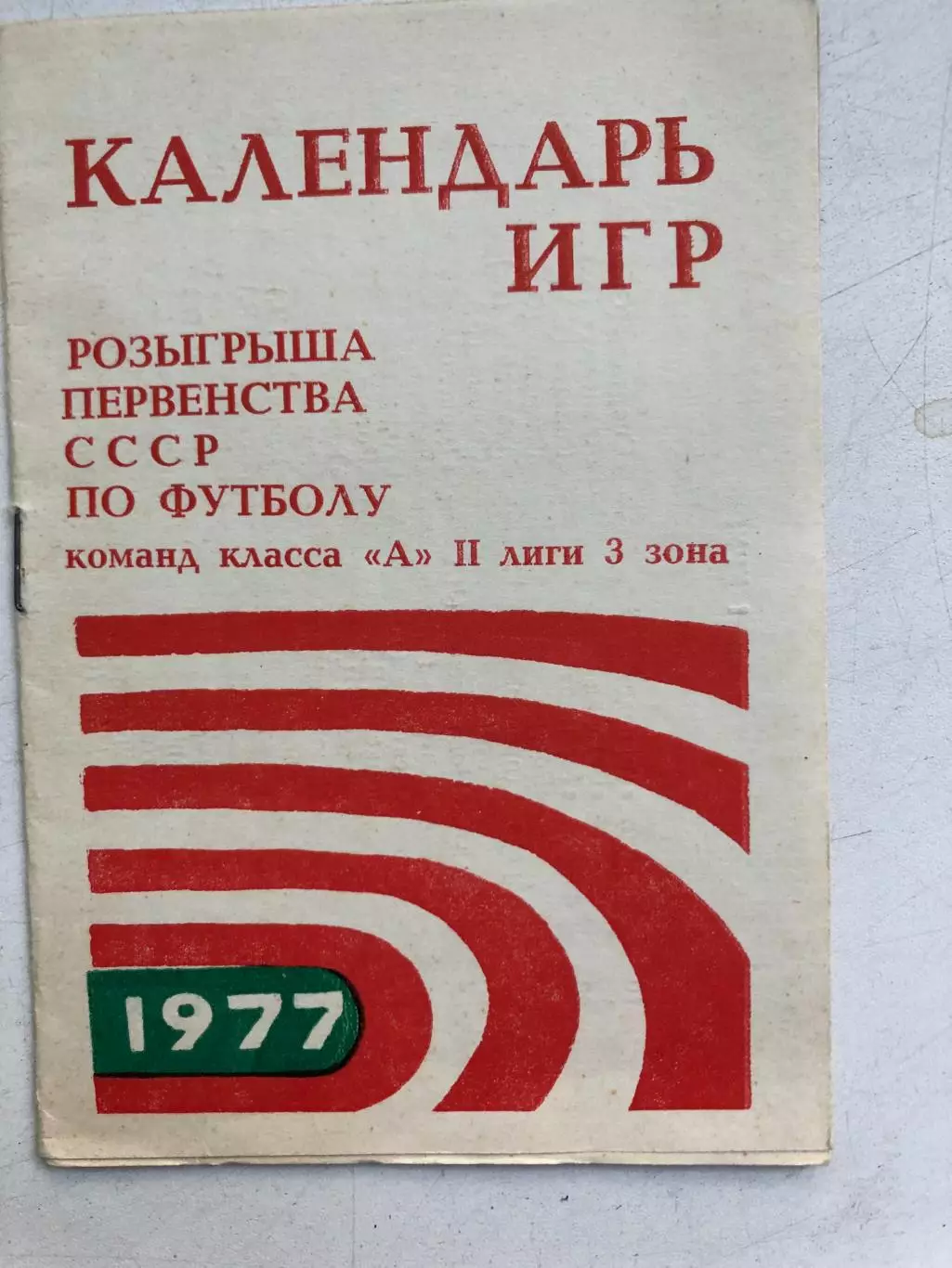 Календарь игр Волжский 1977
