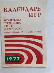 Календарь игр Волжский 1977