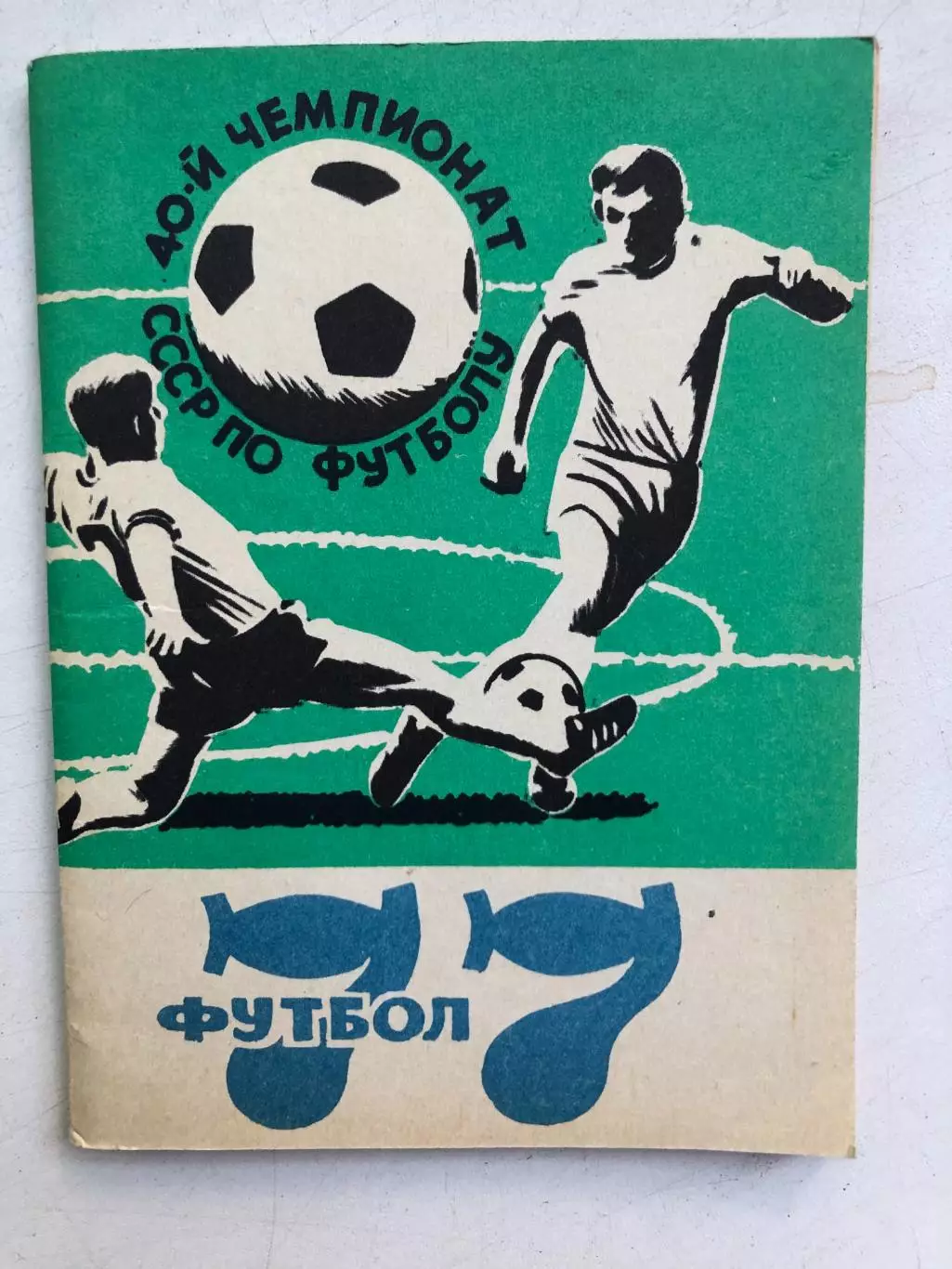 Футбол 77 Днепропетровск 1977