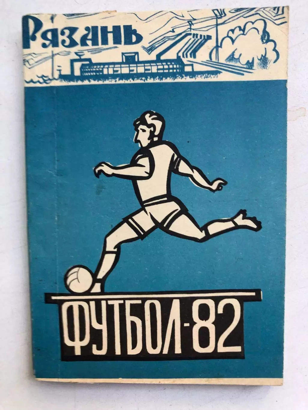 Рязань футбол 82