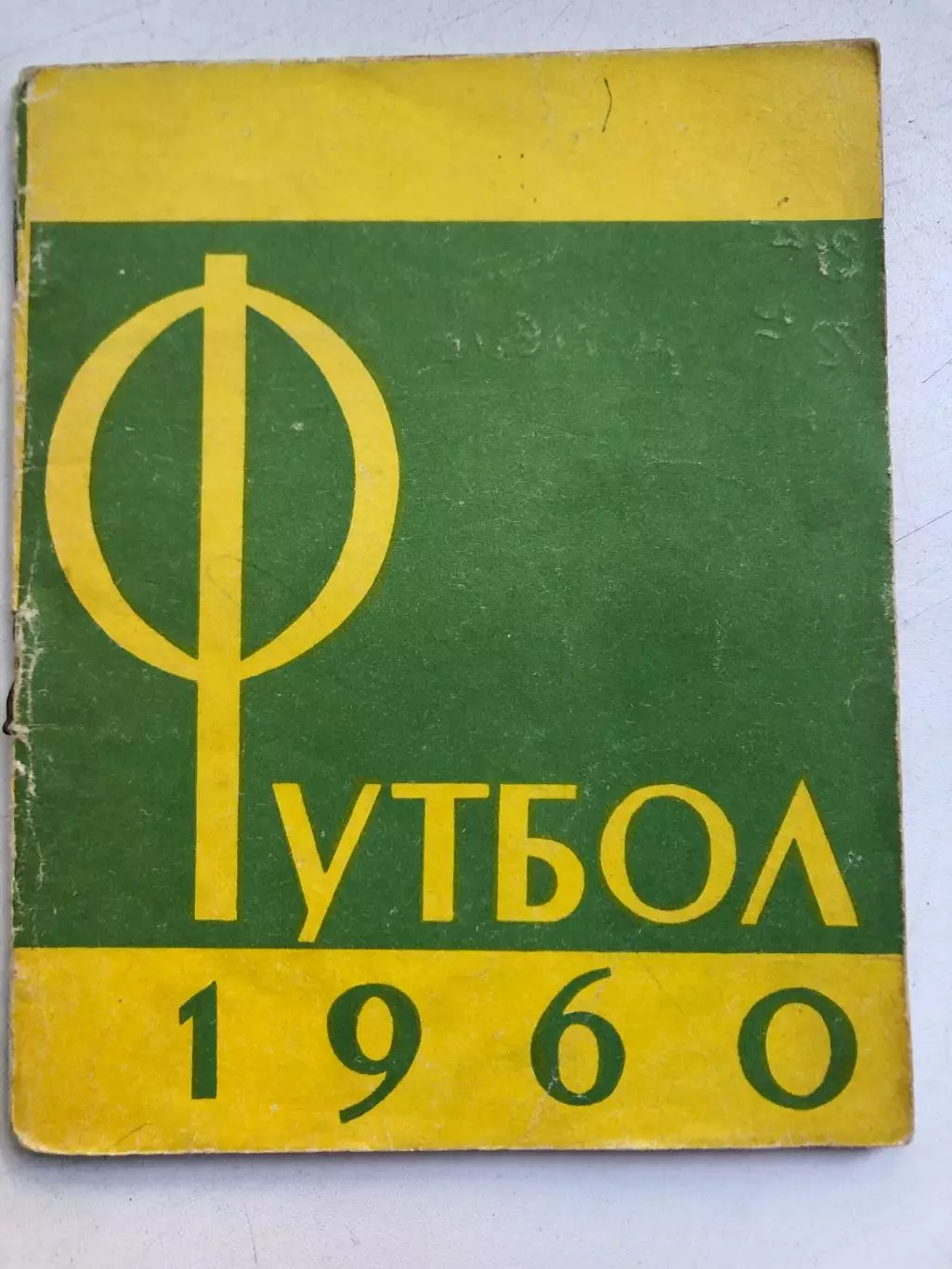 Футбол 1960 Центральный стадион имени Ленина