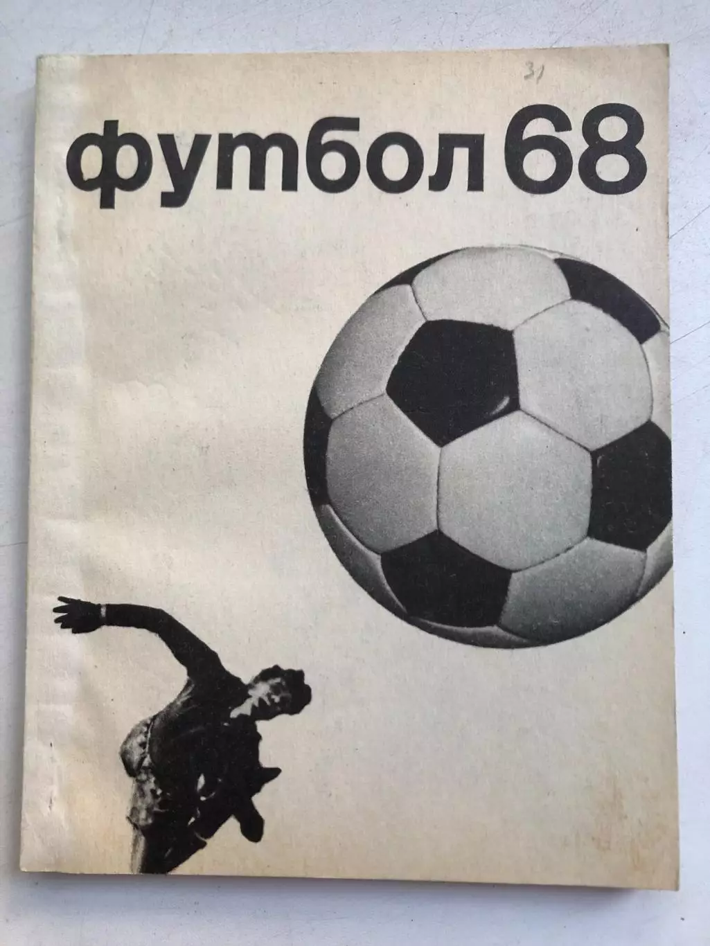 Футбол 1968 Издательство Физкультура и спорт