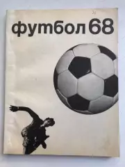 Футбол 1968 Издательство Физкультура и спорт