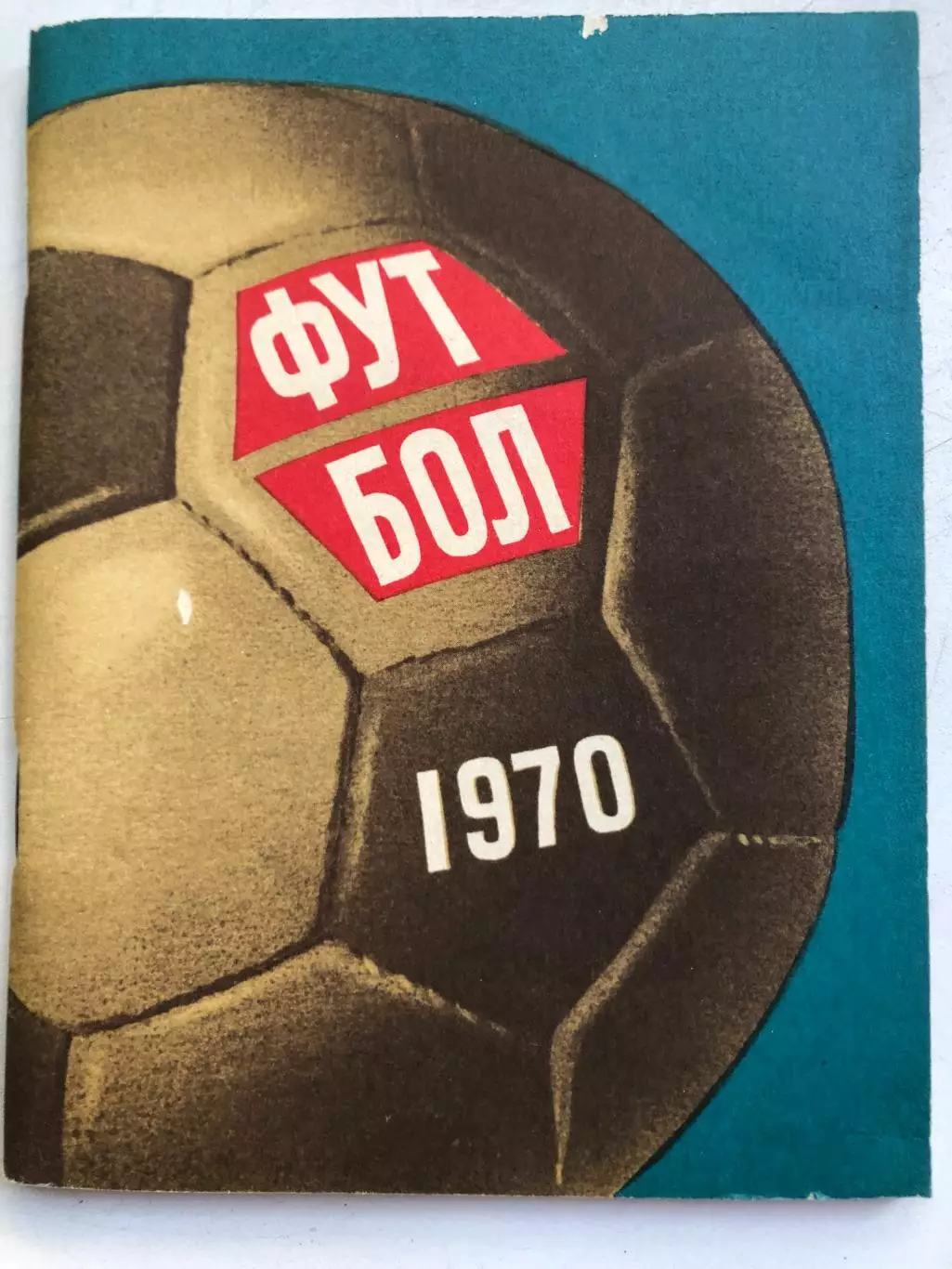 Футбол 1970 Ленинград