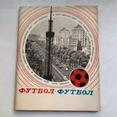 Футбол 1975 Киев