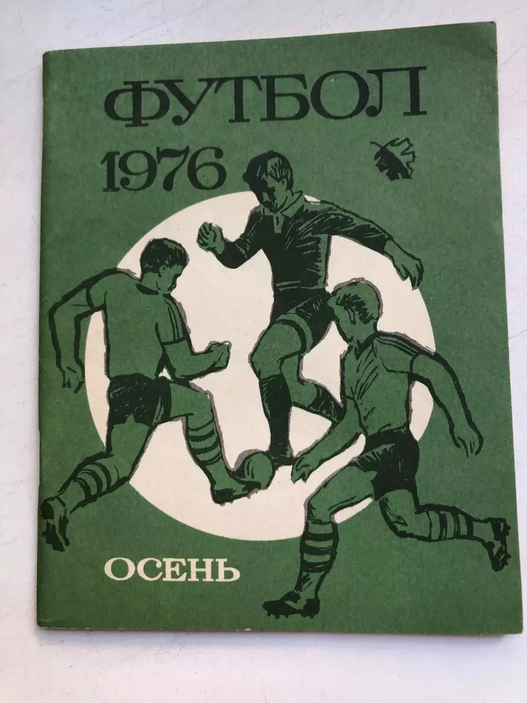 Футбол 1976 Осень Ленинград