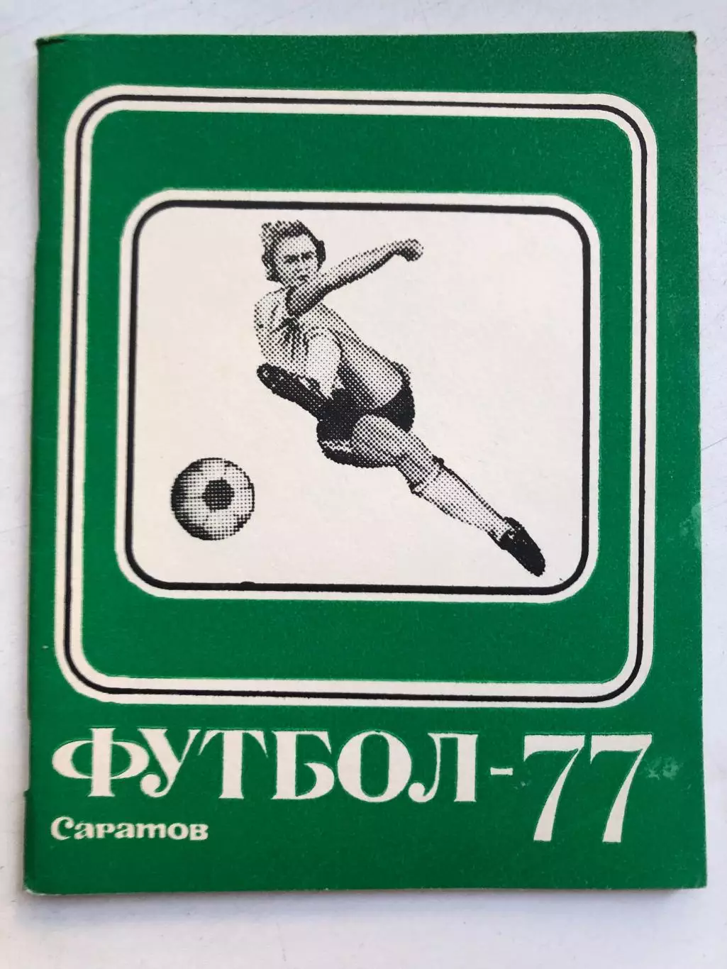 Футбол 1977 Саратов