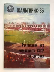 Жальгирис - 83 Календарь игр чемпионата СССР по футболу