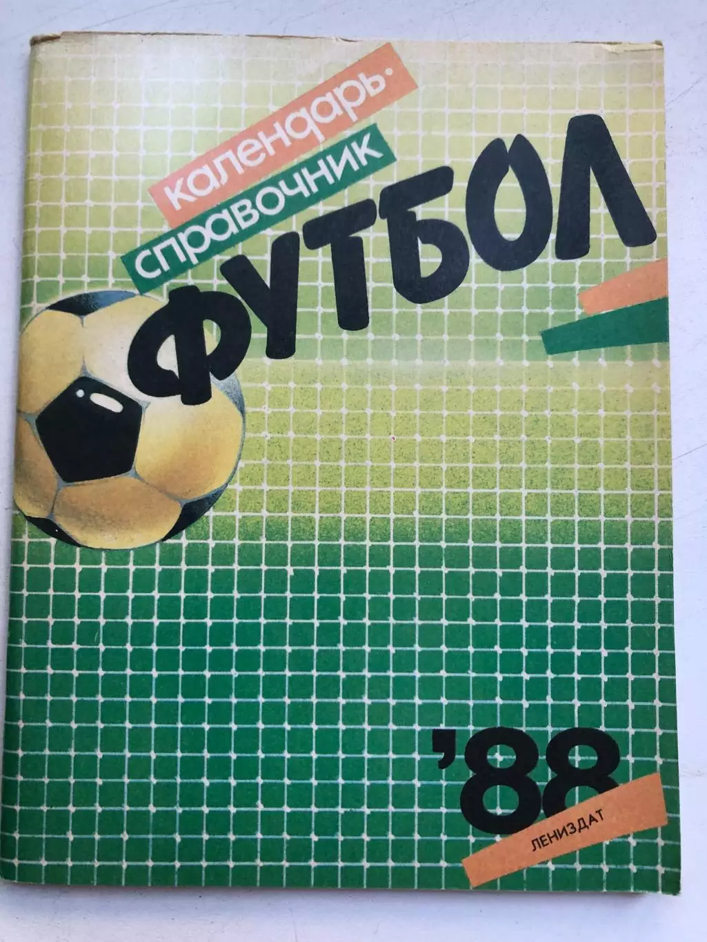 Футбол 88 Лениздат 1988