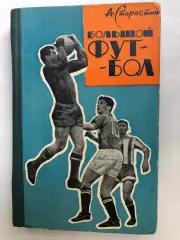Андрей Старостин Большой футбол Московский рабочий 1964